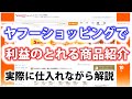 ヤフーショッピングで稼げる商品をご紹介