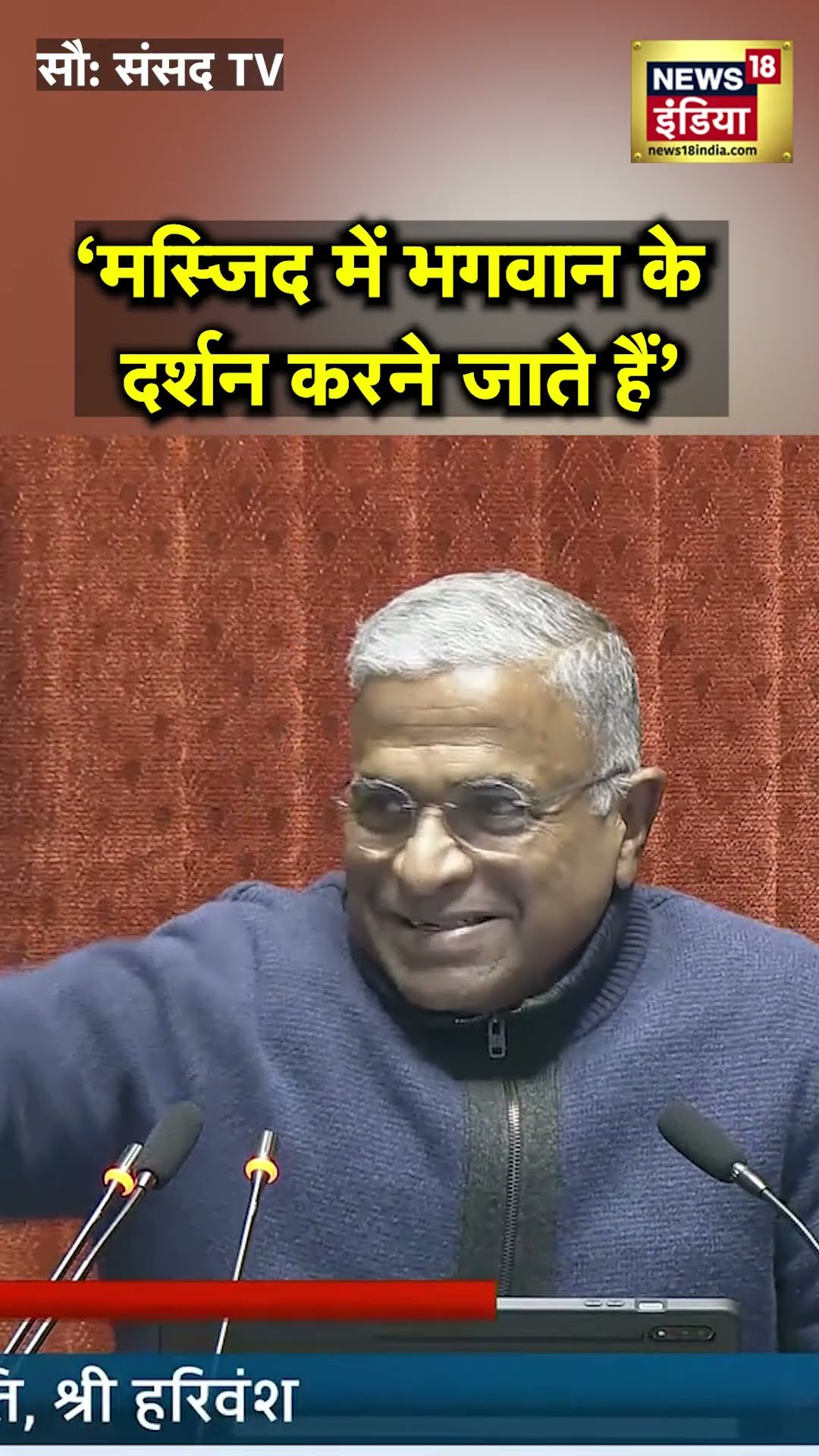 Sanjay Singh बोले- बीजेपी वाले भगवान के दर्शन करने मस्जिद जाते हैं | N18S | Rajyasabha | Parliament