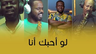 لو أحبك أنا                    منذر أحمد رمضان                  أغاني سودانيه      - اسمعها