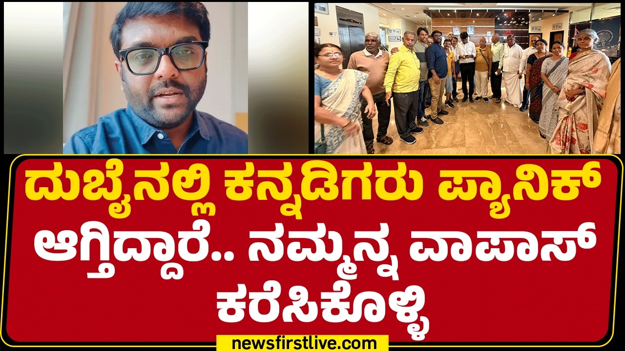Madhav Kiran : ನಮ್ಮನ್ನ ಭಾರತಕ್ಕೆ ವಾಪಾಸ್​ ಕರೆ ತನ್ನಿ ಸರ್ಕಾರಕ್ಕೆ ಕನ್ನಡಿಗರ ಮನವಿ | Iran Israel Conflict