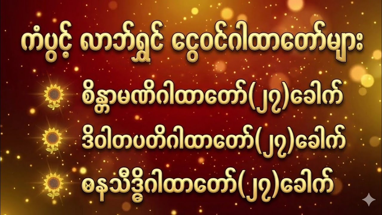 🌹🌹ငွေဝင်ဂါထာတော်များ ၊ နေ့စဉ်ဖွင့်ရန်