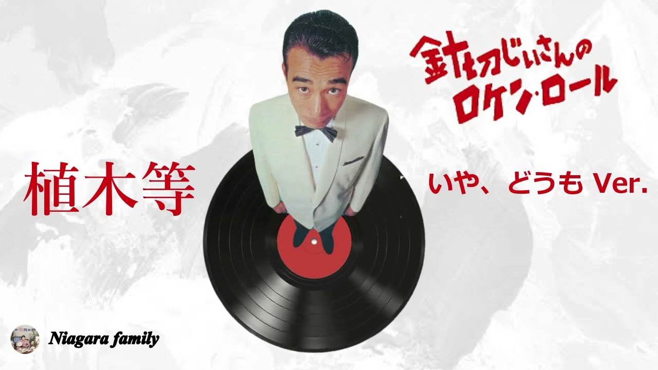 植木等　針切じいさんのロケン・ロール（いや、どうも Ver.）