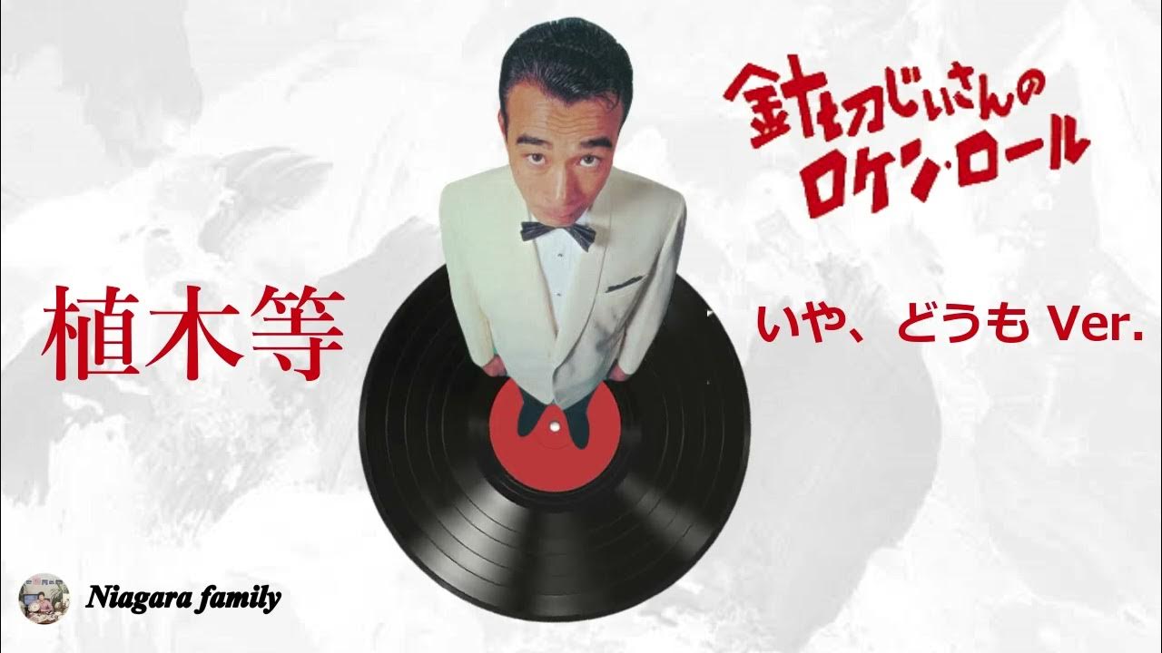 植木等 針切じいさんのロケン・ロール(いや、どうも Ver.) YouTube