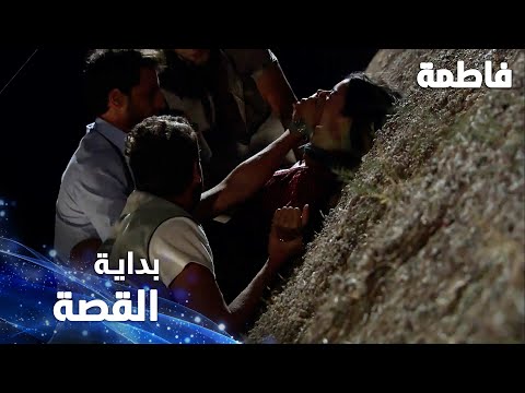 مسلسل فاطمة مقطع من الحلقة 3 Fatmagül ün Suçu Ne من هنا بدأ كل شي في القصة