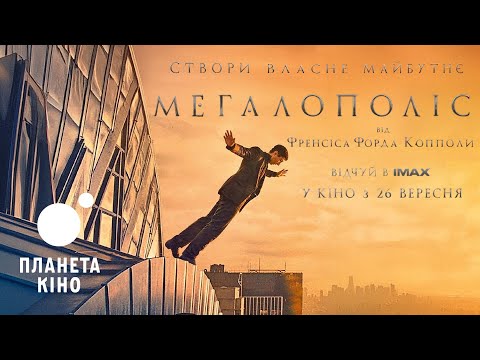 Мегалополіс - офіційний трейлер (український)