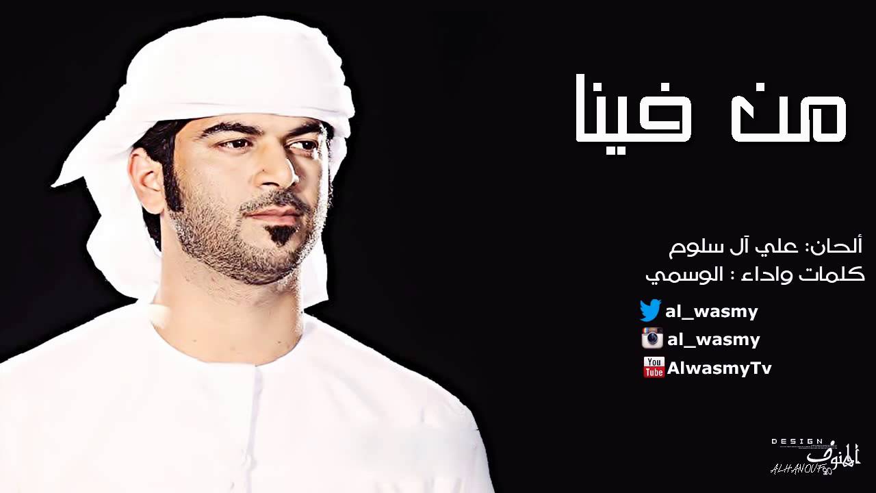 من فينا - الوسمي | 2013