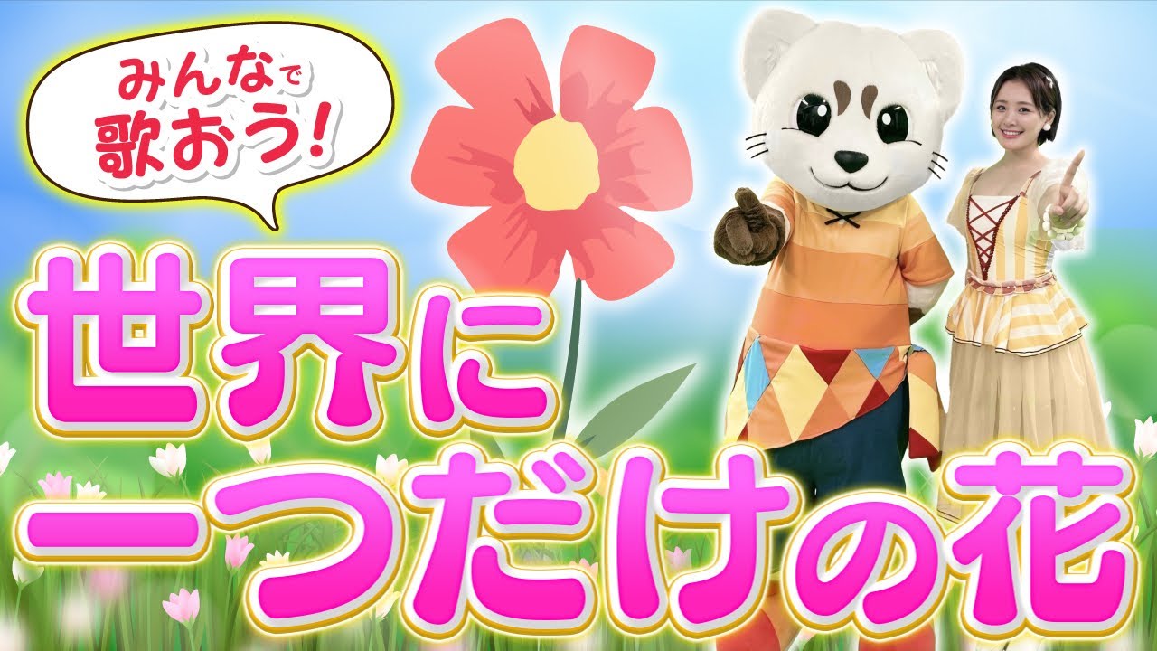 【世界に一つだけの花】感動曲！みんなで歌って踊ろう！