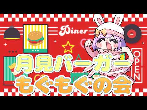 【そらぴとごはん】月見バーガーもぐもぐの会！【VTuber/宇佐木そら】 ＃そら色ライブ