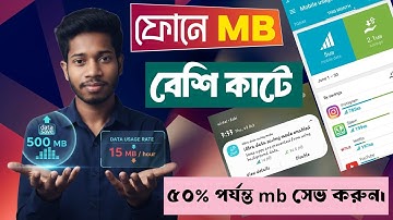 মোবাইলে এমবি কম কাটার উপায় | Save Mobile Data Android 
