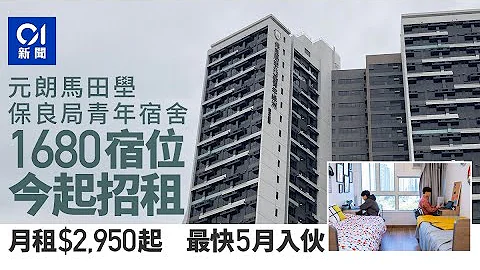 青年宿舍｜保良局青年绿洲1680个宿位招租　月租2950至4200元｜01新闻｜宿舍｜青年绿洲｜马田壆｜保良局｜元朗 - 天天要闻