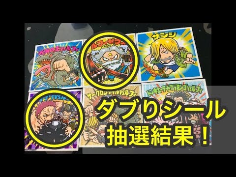 ワンピースマンチョコ thアニバーサリー ダブりシールプレゼント抽選結果 Youtube ワンピースマンチョコ thアニバーサリー ダブりシールプレゼント抽選結果 Youtube