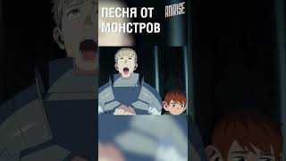 Песня От Монстров | Подземелье Вкусностей | Озвучка Anirise #Shorts