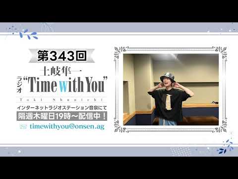 【JUMBLE!!ライブ感想回】第343回『土岐隼一 ラジオ “Time with You”』
