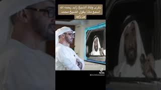 ‏اسمع ماذا يقول الشيخ محمد بن زايد عن الشيخ زايد