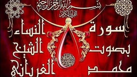 سورة النساء بصوت الشيخ محمد الغرباني p-3