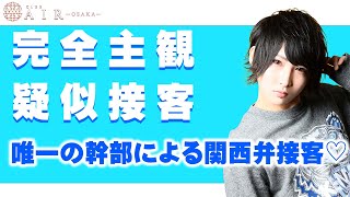 【唯一の幹部による関西弁接客】イケメン好き・お酒好き・方言好きにはたまらない主観初回接客に密着【AIR-osaka-】