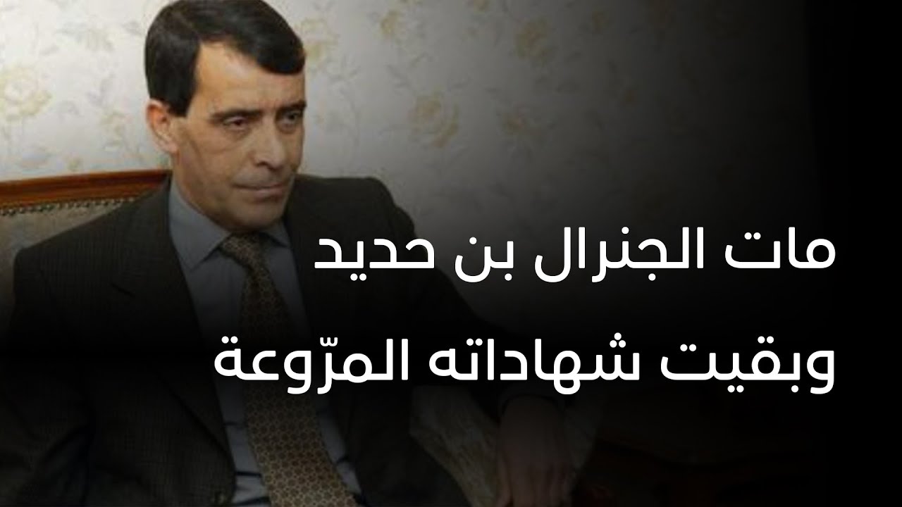 مات الجنرال بن حديد وبقيت شهاداته المروعة...