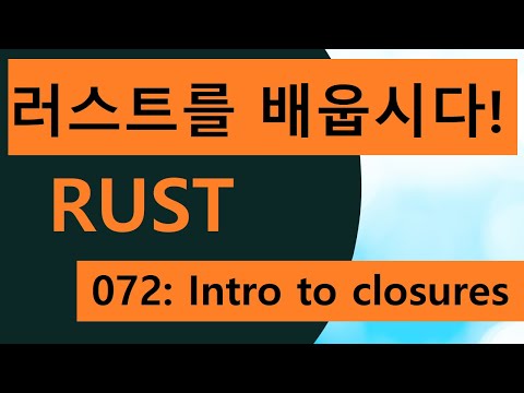 프로그래밍 언어 러스트를 배웁시다! 072 Easy Rust in Korean: Intro to closures
