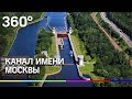 Канал им. Москвы /  Moscow Canal: Bird's Eye View