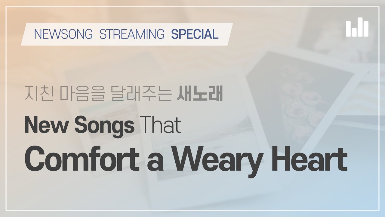[스트리밍] 지친 마음을 달래주는 새노래 스페셜 모음곡, 안상홍 하나님의교회
