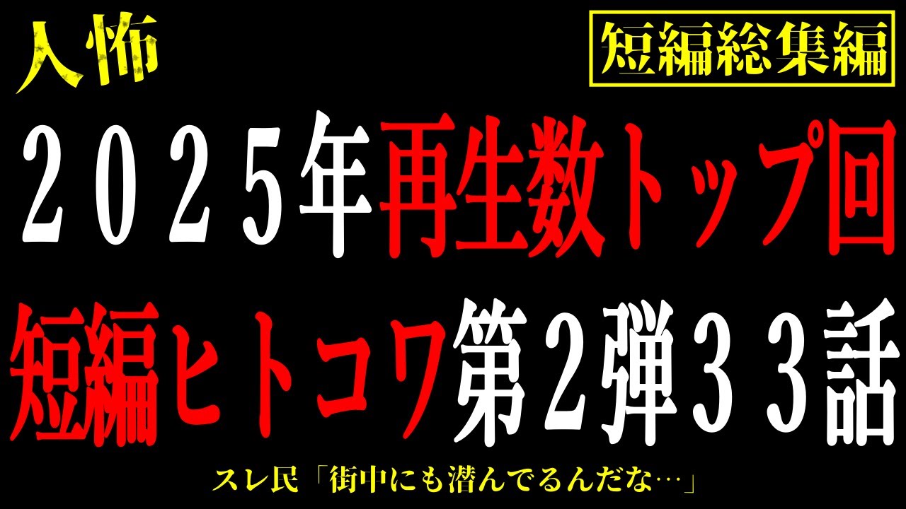 【2chヒトコワ総集編】2025年の再生回数トップ回第2弾。人間の怖い話短編33話【怖いスレ・作業用・睡眠用】