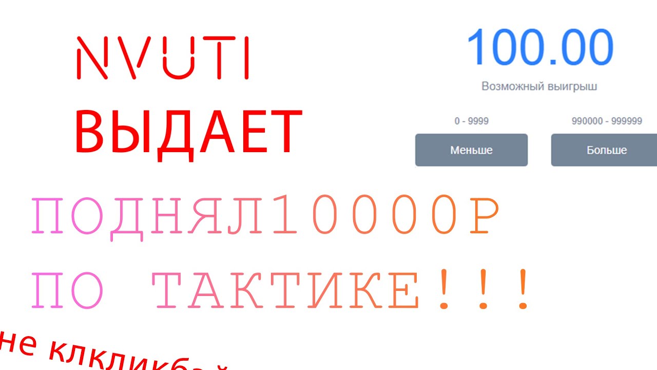 Nvuti похожие сайты. Тактики НВУТИ. Выиграл на НВУТИ 100к. Сайты наподобие НВУТИ. Программа для NVUTI.