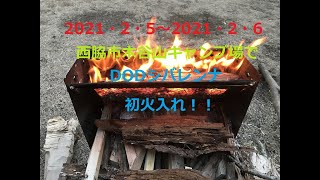 2021 ・02・ 05～2021・2・6木谷山キャンプ場でDODシバレンナ初火入れ