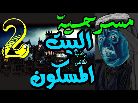مسرحية البيت المسكون الزوجة اللبنانية الجزء الثاني 