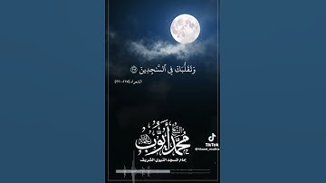 (وتوكل على العزيز الرحيم) القارئ محمد أيوب