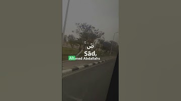 سورة ص أحمد عبدالله القمري #ahmed_abdallahs