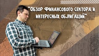 Обзор финансового сектора и интересных облигаций