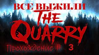 The Quarry Все герои выжили#3