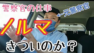 警察官の仕事にノルマはあるのか？【元警察官か語る】