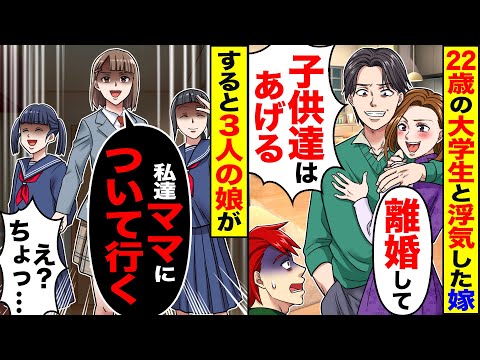 【スカッと】22歳の大学生と浮気した嫁「離婚して」「親権はあんたにあげる」→すると3人の娘が「私達ママについて行くよ」【漫画】【漫画動画】【アニメ】【スカッとする話】【2ch】