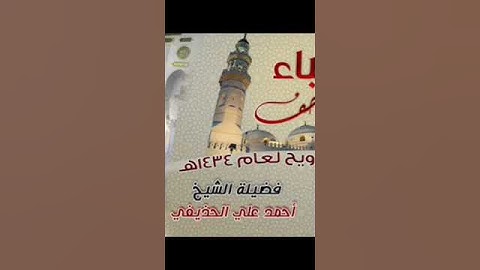 سورة الزلزلة بصوت الشيخ أحمد بن علي الحذيفي تراويح مسجد قباء 1434