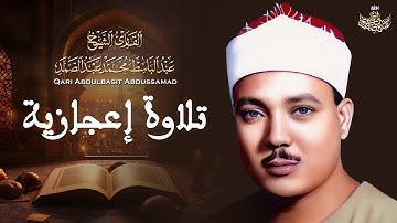 مقطع خاشع من أواخر سورة الحشر بصوت الشيخ عبد الباسط عبد الصمد رحمه الله