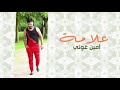 Amine 31 Alama أمين 31 علامة 