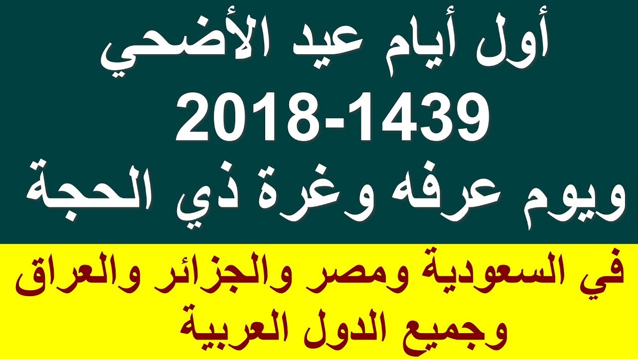 موعد عيد الاضحى 2019 السعودية موقع محتوى