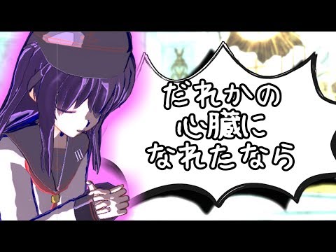 【MMD艦これ】エボシ式暁ちゃんがだれかの心臓になれたなら