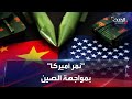 أميركا تستعين بـ النمر في مواجهة الصين 