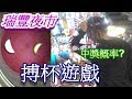 【烏鴉】神運聖杯-博中大獎為止！其實是4/2機率啦【高雄瑞豐夜市-博杯遊戲】