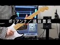 【弾いてみた】ポリアンナ/須田景凪 guitar cover