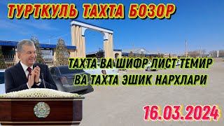 ТУРТКУЛЬ ТАХТА БОЗОР ТАХТА ВА ШИФР ЛИСТ ТЕМИР ВА ТАХТА ЭШИК НАРХЛАРИ 16 марта 2024 г.