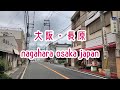 OSAKA WALK 大阪・長原の街並み nagahara osaka japan
