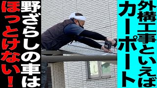 一番目に付く外構アイテム！LIXILネスカのカーポート新設！柱を埋めるのは半日穴掘り！