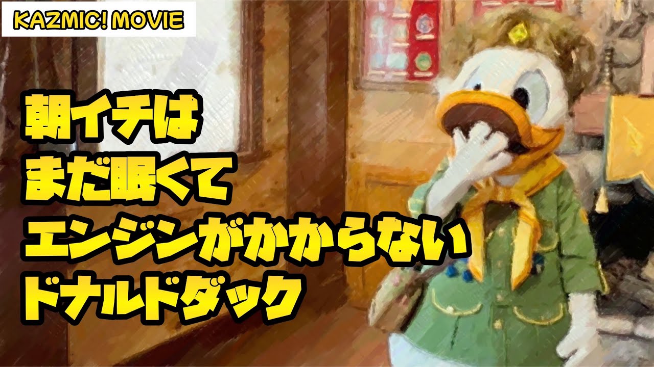 【キャラグリで遊ぼう】朝イチはエンジンがかからないドナルドダック