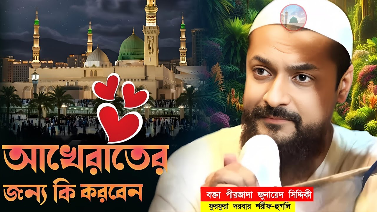 Pirzada Junaid Siddiqui Jalsa আখেরাতেরজন্য কি করবেন