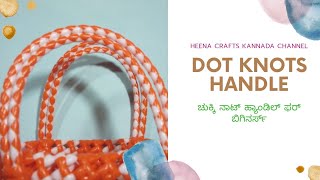 ಚುಕ್ಕಿ ನಾಟ್ ಹ್ಯಾಂಡಿಲ್ ಫರ್ ಬಿಗಿನರ್ಸ್||Dot Knot handle for beginners in Kannada||clear tutorial||