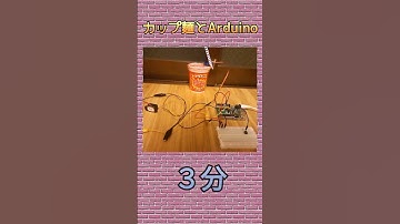 カップ麺とArduino！