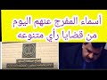 أسماء من تم الإفراج عنهم اليوم محبوسين علي ذمه قضايا سياسيه متنوعه أسماء من تم الإفراج عنهم اليوم محبوسين علي ذمه قضايا سياسيه متنوعه